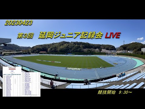 2023.4.23 (日)　第３回 延岡ジュニア記録会 Live