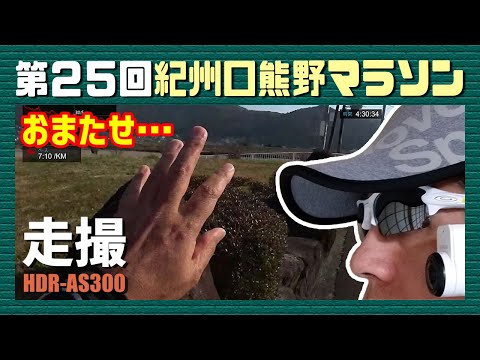 第25回紀州口熊野マラソン（HDR-AS300で撮影）