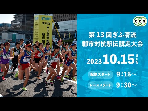 第13回ぎふ清流郡市対抗駅伝競走大会