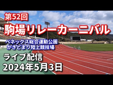 【ライブ配信】第52回駒場リレーカーニバル