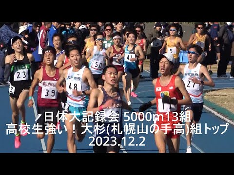 『大杉(札幌山の手高)組トップ』 日体大記録会 5000m13組 2023.12.2
