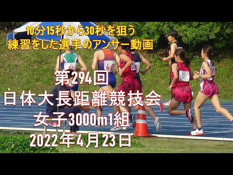 第1組女子3000m　第294回日体大競技会　2022年4月23日