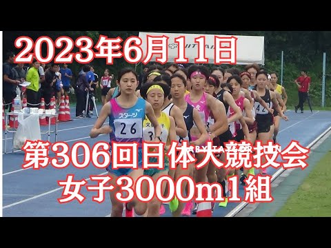 女子3000m1組　第306回日体大長距離競技会　2023年6月11日