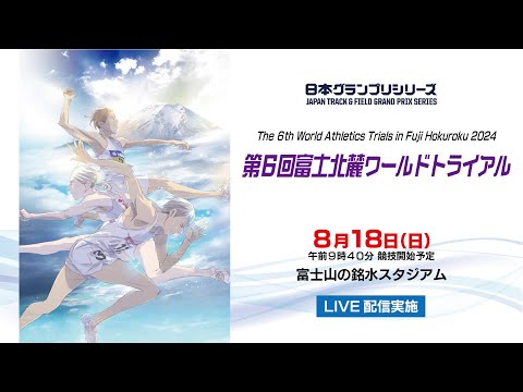 第6回富士北麓ワールドトライアル　８月１８日　LIVE配信