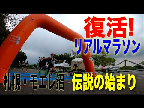 ついに復活！リアルなマラソン大会！第１回トライアルマラソン札幌・モエレ沼大会を完全リポートします。コロナ禍で開催不能となったリアルレース新たな歴史の始まりは北の大地からでした。甦れマラソン！