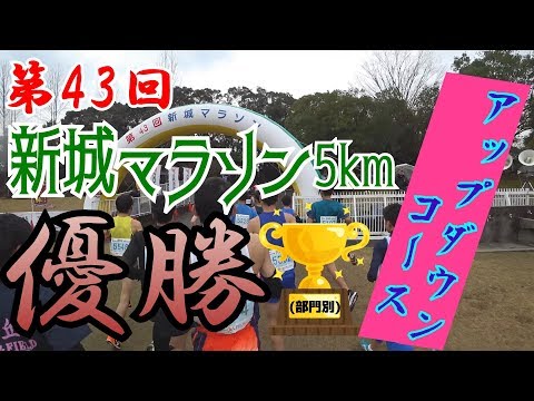 【新城マラソン2019】アップダウンのタフコース!!(5kmの部)