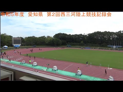 【　愛知県　】　R5　第２回　西三河陸上競技記録会