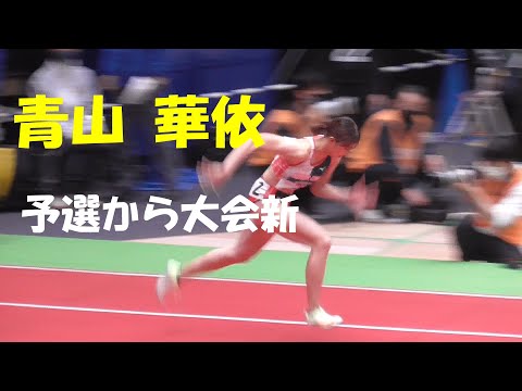 青山 華依 NCH女子60ｍ　予選　2022日本室内陸上