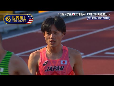 【世界陸上オレゴン 男子3000m障害 予選1組】山口浩勢 30歳で世界陸上初出場