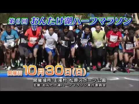 第6回おんたけ湖ハーフマラソン　開催告知