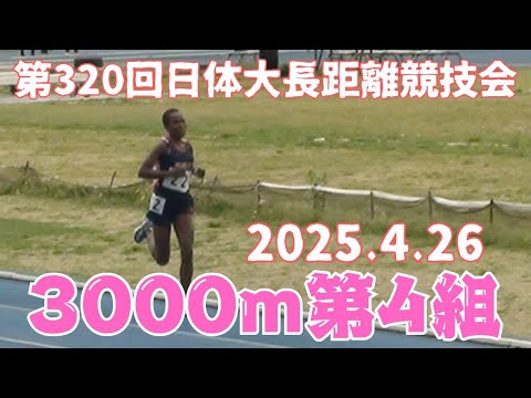 女子3000m第4組　第320回日体大長距離競技会　2025年4月26日