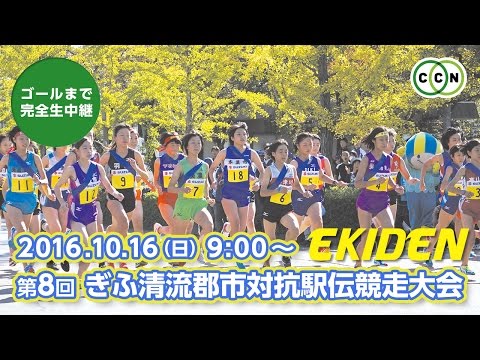 第8回 ぎふ清流郡市対抗駅伝競走大会