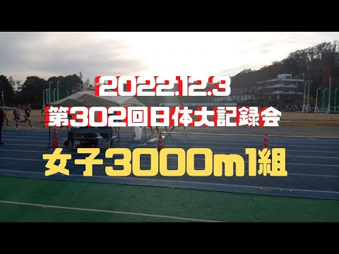 女子3000m1組　第302回日体大長距離競技会