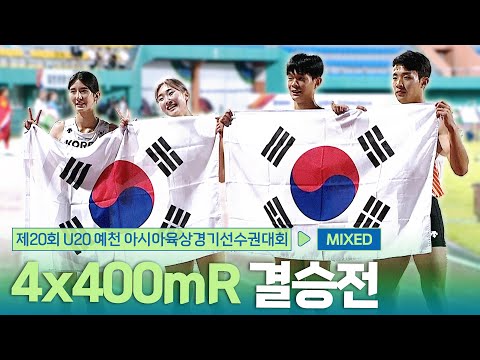 4x400mR 혼성 결승 [4x400mR Mixed Final] | 제20회 예천 아시아 U20 육상선수권대회