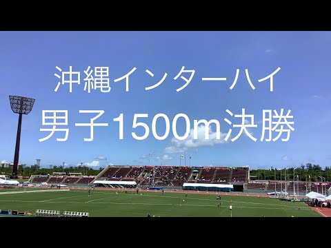 男子1500m決勝　沖縄インターハイ　R01