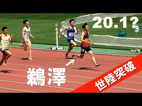 鵜澤飛羽 世界陸上標準記録突破！予選 GP男子200m 静岡国際陸上2025