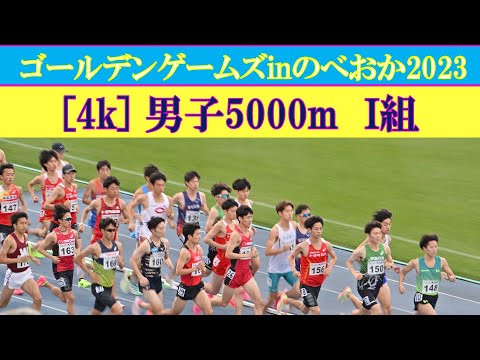 [4k] 男子5000m　I組　ゴールデンゲームズinのべおか