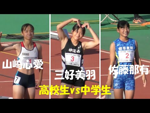 三好美羽が連覇なるか？決勝 U16女子100m U18/U16陸上 JOCジュニアオリンピック2023