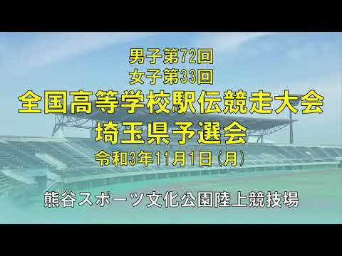 全国高等学校駅伝競走大会埼玉県予選会