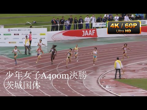 少年A女子400m決勝　茨城国体