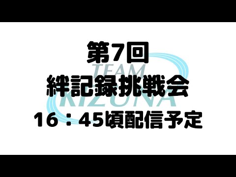 第7回絆記録挑戦会