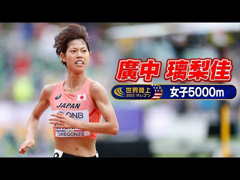 【ノーカット】廣中璃梨佳 &amp; 萩谷楓【世界陸上オレゴン 女子5000m予選】