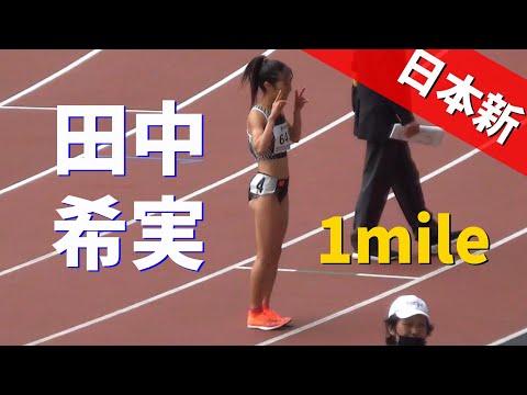 田中希実がぶっちぎりで日本新記録！女子1mile TOKYO Spring Challenge 陸上2023 東京スプリングチャレンジ