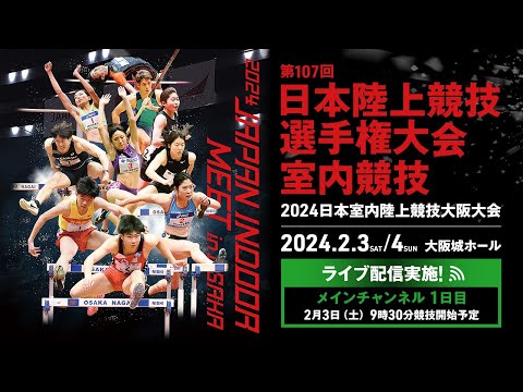 ★ライブ配信★【第107回日本陸上競技選手権大会・室内競技／2024日本室内陸上競技大阪大会】1日目メインチャンネル／全てのトラック競技・表彰