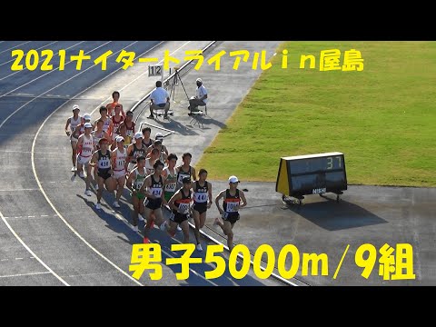 2021ナイタートライアルｉｎ屋島 男子5000m/9組