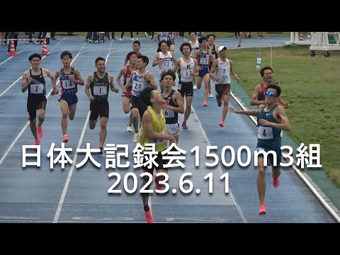 日体大記録会 1500m3組 2023.6.11