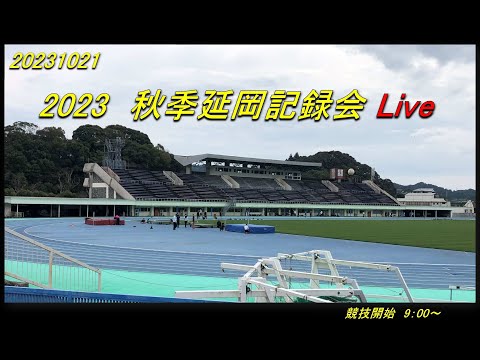 2023.10.21(土)　秋季延岡記録会 Live