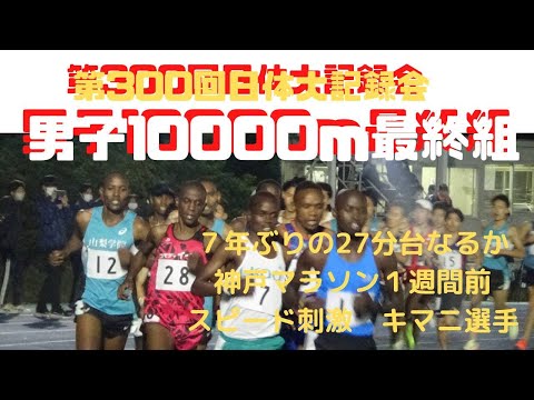 7年ぶり　キマニ28分00秒　10000m最終組　第300回日体大競技会