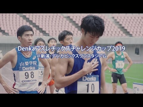 【デンカチャレンジ】ダイジェスト：日本グランプリシリーズ新潟大会「Denka Athletics Challenge Cup 2019（デンカチャレンジ）」