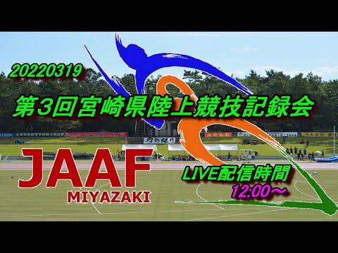 20220319第3回宮崎県陸上競技l記録会