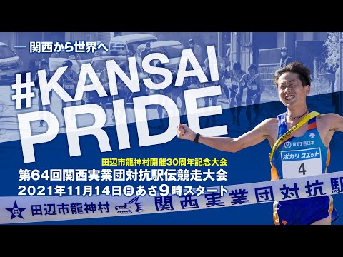 第64回関西実業団対抗駅伝競走大会