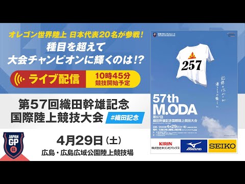 【ライブ配信】第57回織田幹雄記念国際陸上競技大会／日本グランプリシリーズ