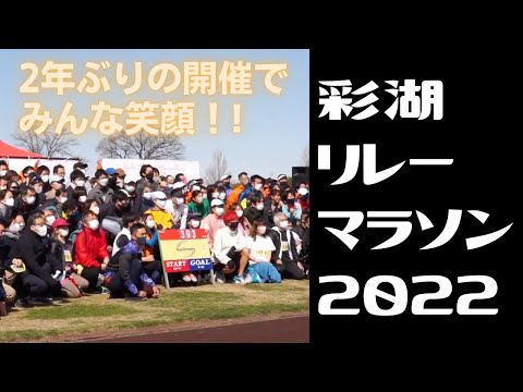 彩湖リレーマラソン2022