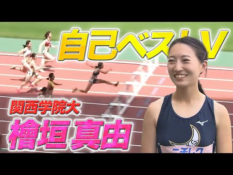 【第100回 関西インカレ】女子100mH 檜垣真由（関学大）自己記録で優勝！
