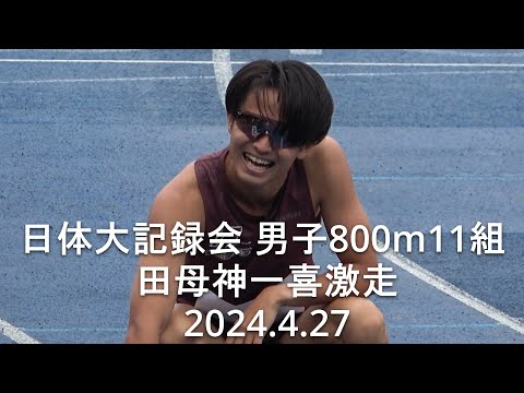 日体大記録会 男子800m11組 田母神一喜激走 2024.4.27