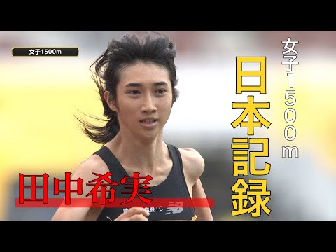 【ラスト1周がスゴすぎる】田中希実選手 1500ｍで日本記録を2秒以上更新【ゴールデングランプリ陸上2020】