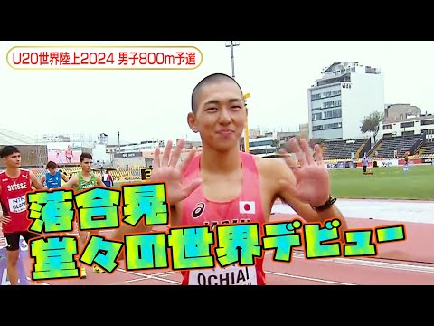 【世界デビュー】現役高校生の男子800m日本記録保持者・落合晃が予選から堂々の走りを披露！【U20世界陸上2024／男子800m予選】