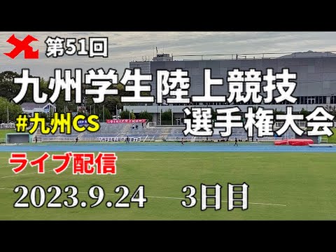 【9/24ライブ配信】第51回九州学生陸上競技選手権大会 第3日