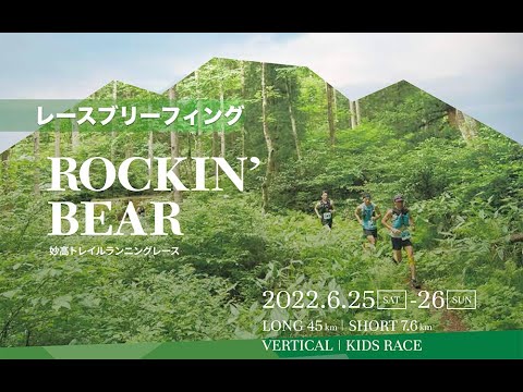 “ROCKIN’ BEAR” 妙高トレイルランニングレース2022 ブリーフィング動画