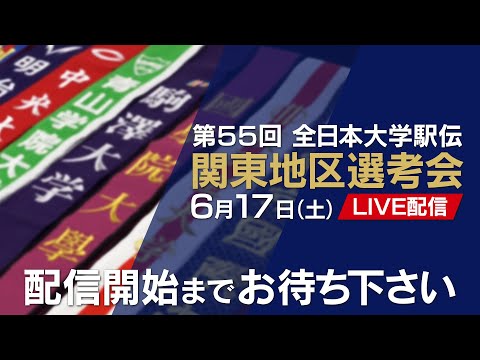 【第55回全日本大学駅伝】 関東地区選考会
