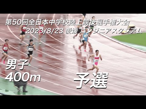 230823全日中陸上・男子400m予選