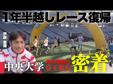 【中央大学】京王駅伝に密着【箱根駅伝】