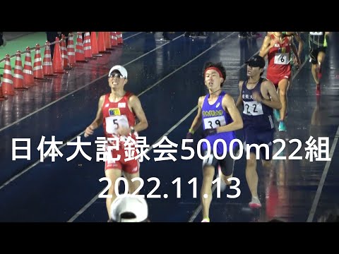 日体大記録会 5000m22組 2022.11.13