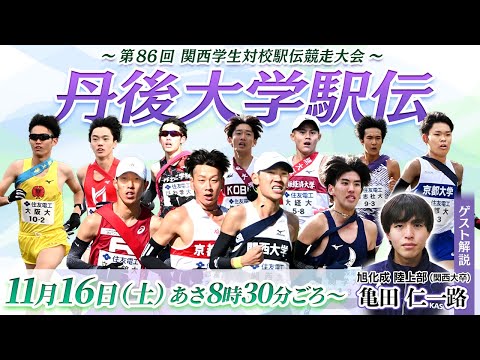 第86回関西学生対校駅伝競走大会｜丹後大学駅伝2024