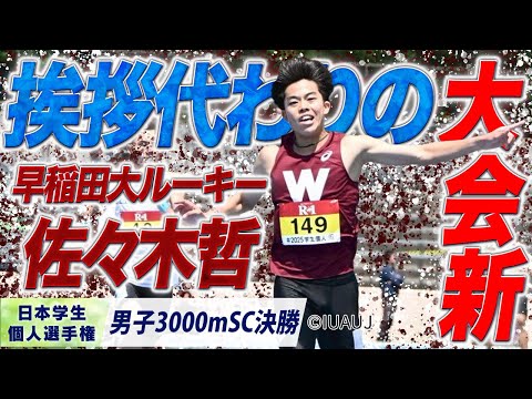 【2025個人選手権】インハイ王者が大学陸上界へ挨拶代わりの大会新！佐々木哲 （早稲田大）〈男子3000m SC 決勝〉