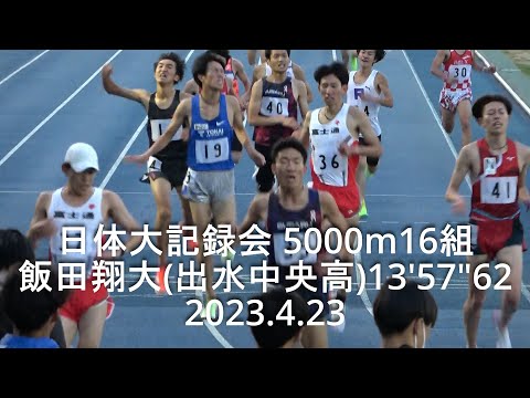 『飯田翔大(出水中央高)13&#039;57&quot;62/白川(中大)PB』 日体大記録会 5000m16組 2023.4.23